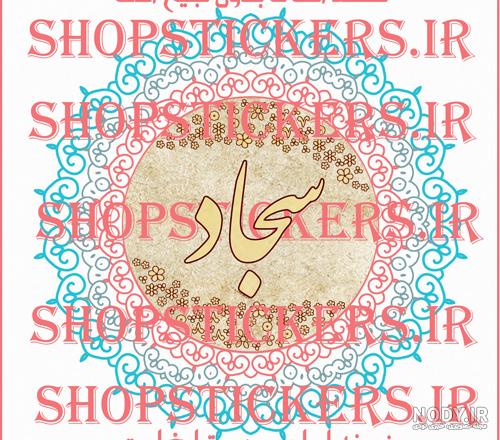 کلیپ تولدت مبارک - تبریک تولد (سجاد) - آهنگ تولد