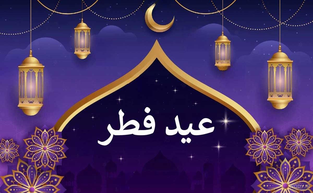 گالری تصاویر عید سعید فطر/ سری سوم | ضیاءالصالحین گالری تصاویر عید سعید فطر/ سری سوم | ضیاءالصالحین