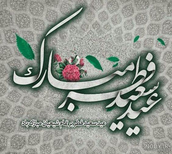 گیف عید سعید فطر مبارک | گیف گیف گیف عید سعید فطر مبارک | گیف گیف