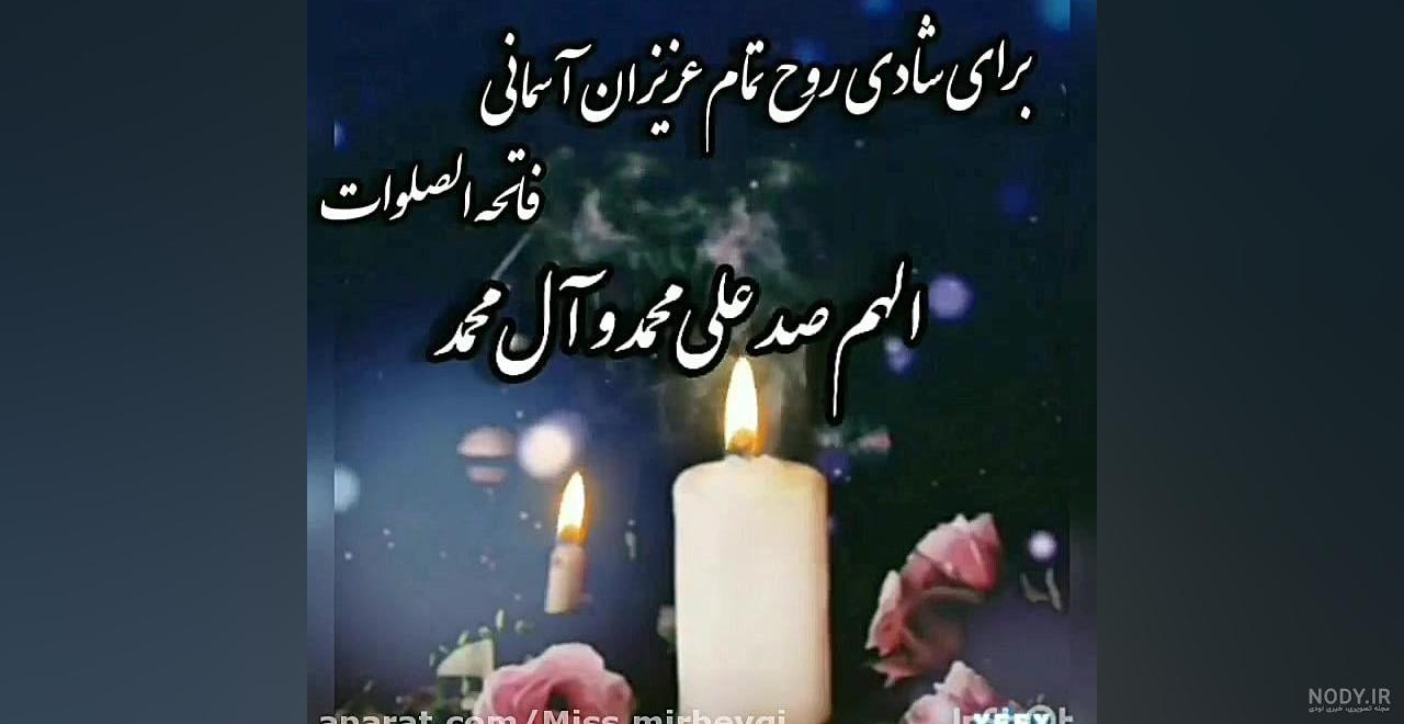8 پیشنهاد ویژه برای شادی روح اموات و درگذشتگان 8 پیشنهاد ویژه برای شادی روح اموات و درگذشتگان