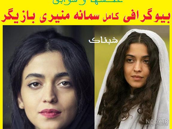 آخرین اخبار مربوط به سمانه منیری آخرین اخبار مربوط به سمانه منیری