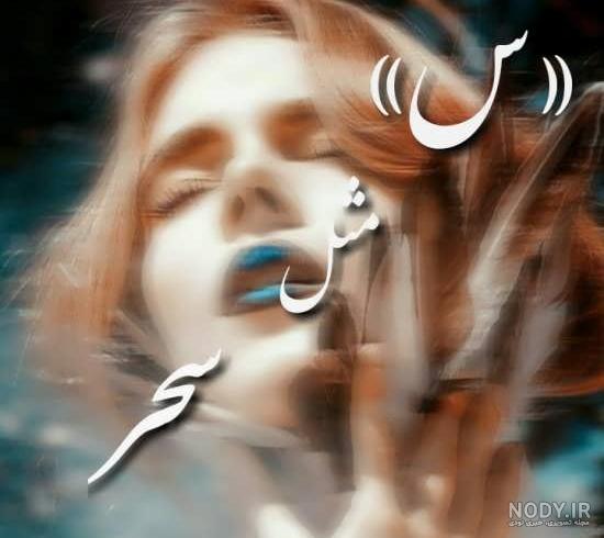 اسم نوشته سحر | عکس پروفایل سحر + متن و جملات سحر - ردپیکس