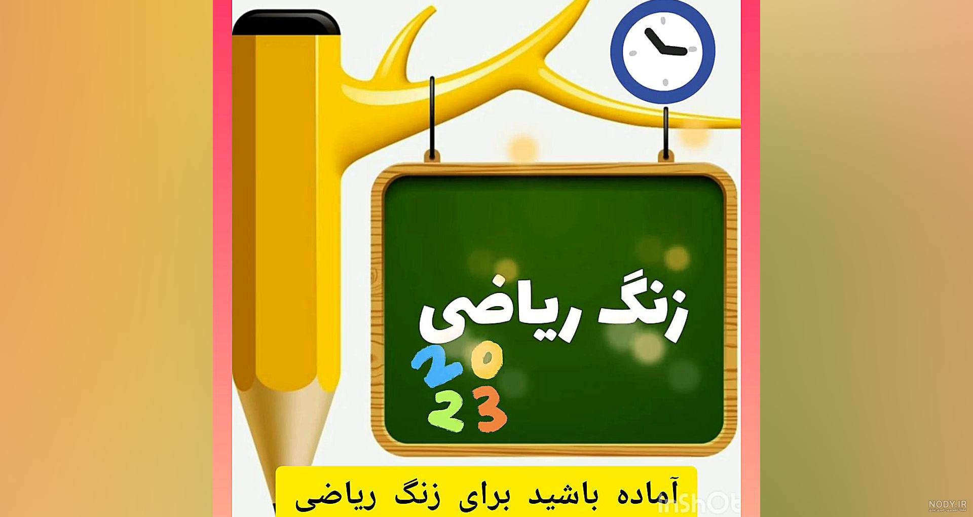 بازی زنگ ریاضی - دانلود | بازار بازی زنگ ریاضی - دانلود | بازار
