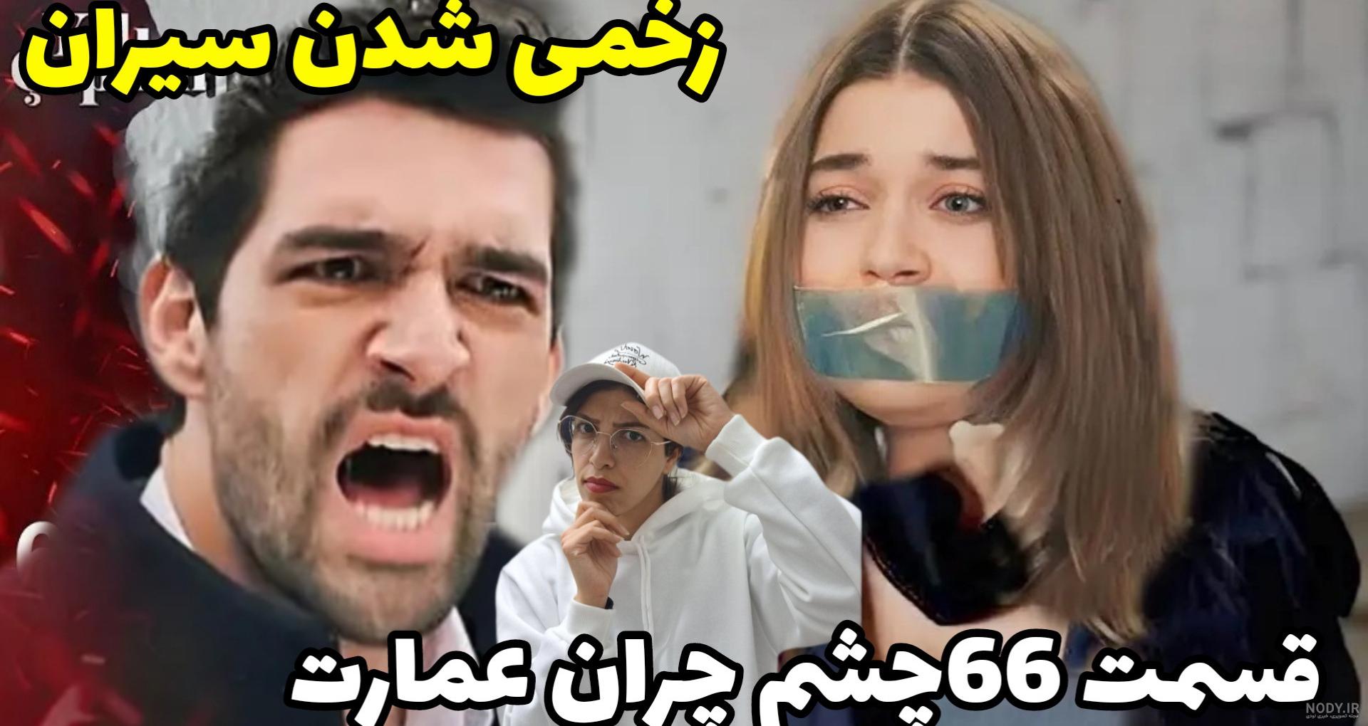 بازیگران سریال چشم چران عمارت {بیوگرافی هنرپیشه ها + جزئیات} - ویدو