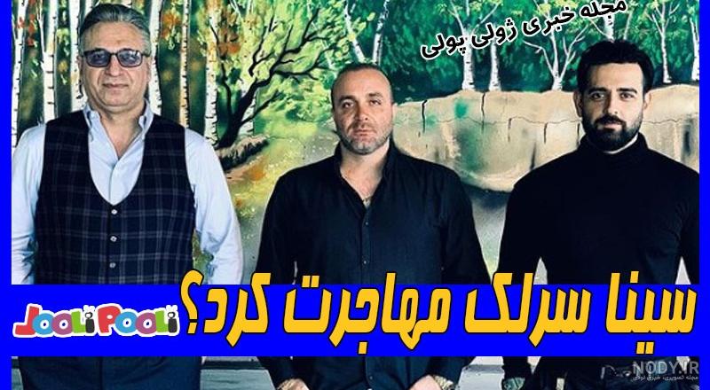 بیوگرافی سینا سرلک و همسرش +تصاویر خانوده سینا سرلک - شبناک