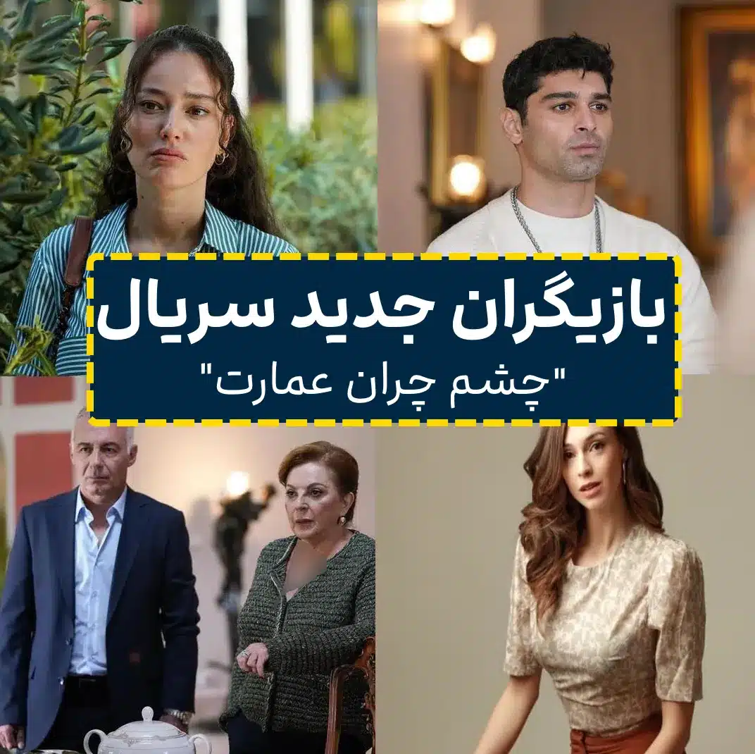 بیوگرافی فرید و دیگر بازیگران سریال ترکی چشم چران عمارت