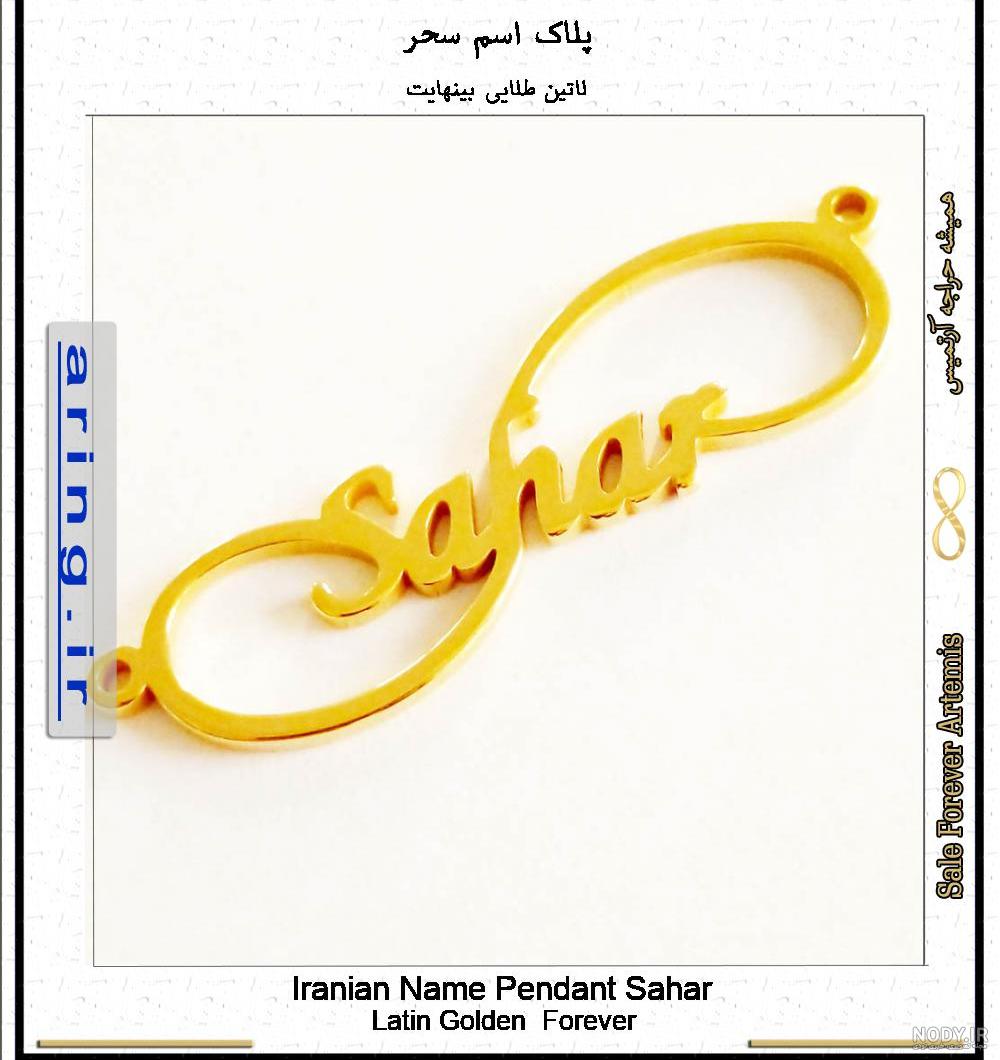 جدیدترین عکس نوشته های اسم سحر برای پروفایل - تــــــــوپ تـــــــــاپ