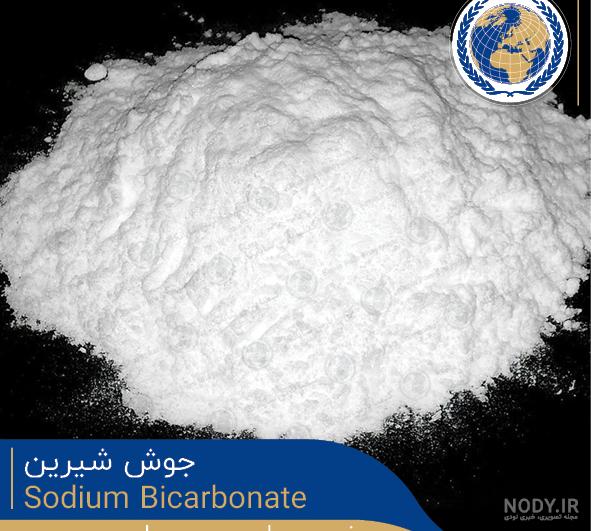 جوش شیرین (بی کربنات سدیم) چیست؟ | قیمت | فروش