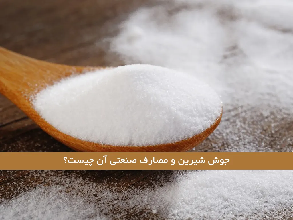 جوش شیرین خوراکی - ویرگول