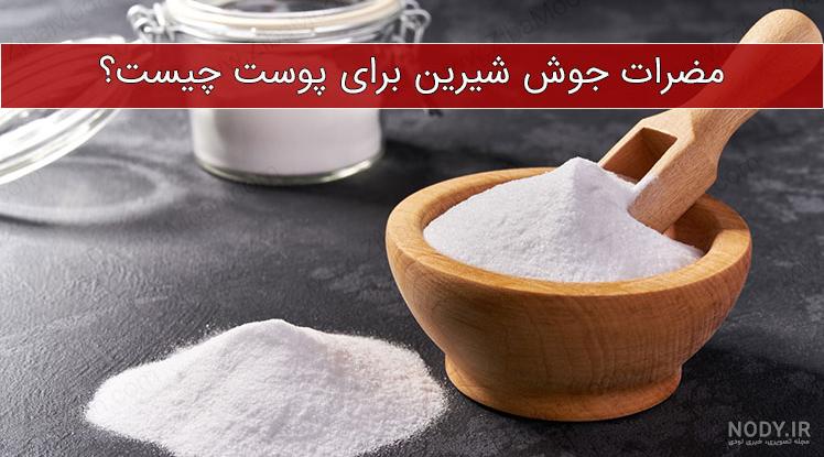 جوش شیرین چیست عکس