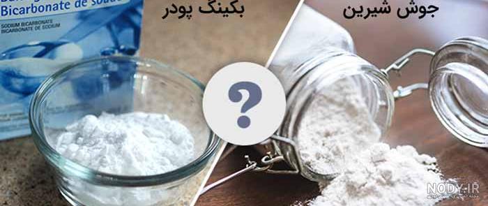 جوش شیرین چیست که اینقدر خاصیت دارد؟ + فواید جالب جوش شیرین چیست که اینقدر خاصیت دارد؟ + فواید جالب