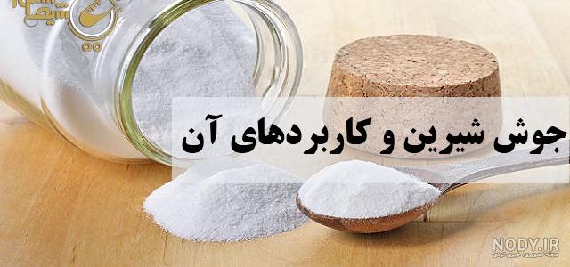 خرید جوش شیرین | قیمت جوش شیرین