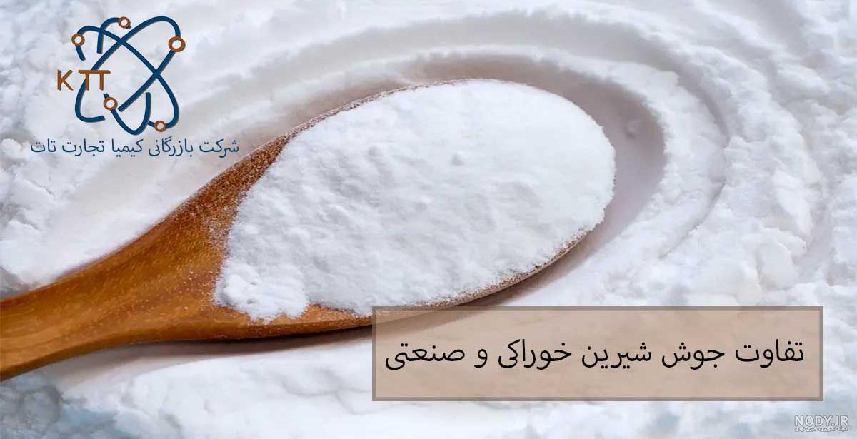 خرید و قیمت جوش شیرین خوراکی و غذایی یک کیلویی از غرفه سلامتکده ریحان عرضه  کننده محصولات سالم و طبیعی