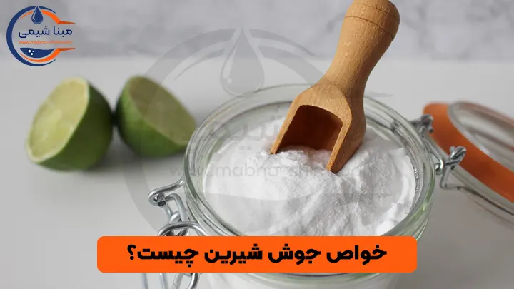 خواص جوش شیرین؛ 12 مورد از مهم‌ترین فواید جوش شیرین