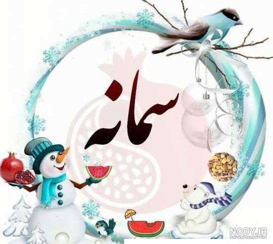 زیباترین عکس های سمانه پاکدل آبان 94 · جدید ۱۴۰۳ -❤️ گهر
