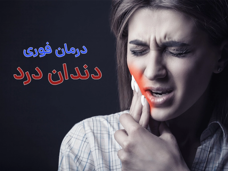 سفید کردن دندان با جوش شیرین [+ مضرات جوش شیرین برای دندان]