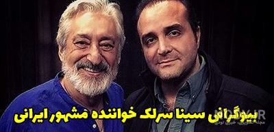 سینا سرلک و همسرش
