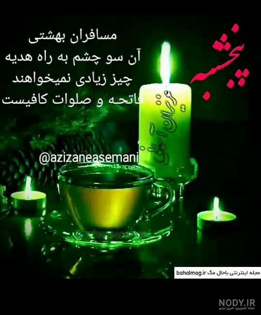 شادی روح تمام درگذشتگان فاتحه و صلوات شادی روح تمام درگذشتگان فاتحه و صلوات