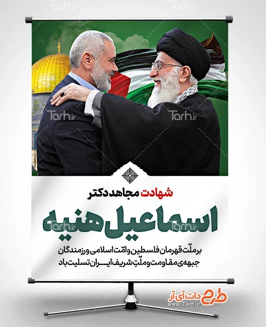 طرح بنر شهادت اسماعیل هنیه - ایران طرح طرح بنر شهادت اسماعیل هنیه - ایران طرح