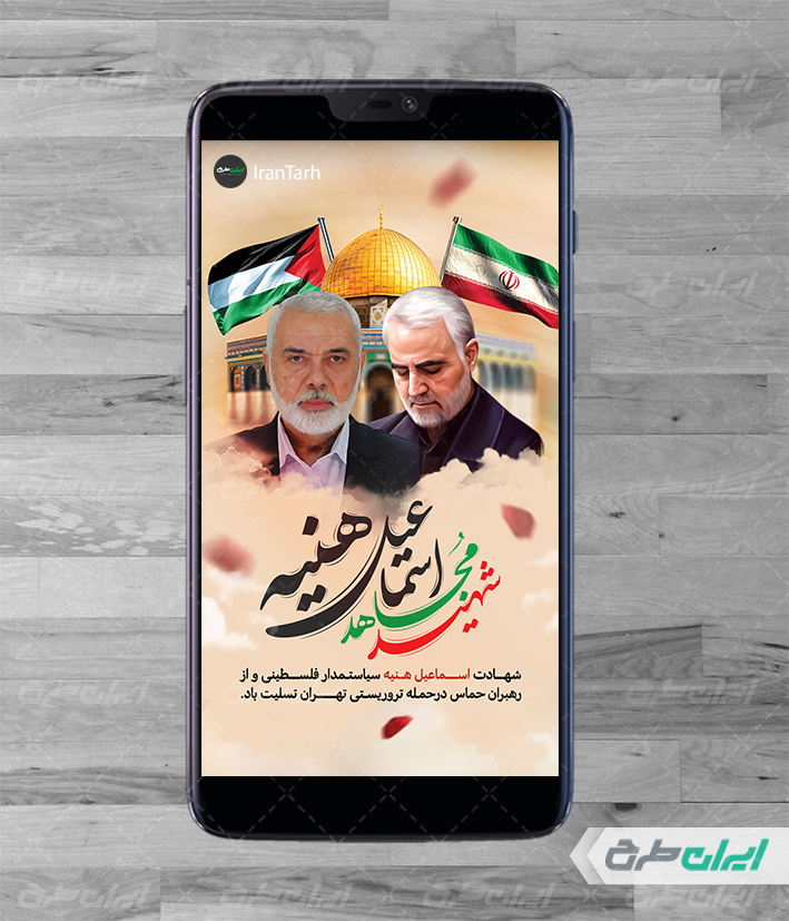 طرح پوستر لایه باز شهادت اسماعیل هنیه با عکس رهبری و شهید اسماعیل هنیه کد فایل 7413820 | طرح دات آی آر طرح پوستر لایه باز شهادت اسماعیل هنیه با عکس رهبری و شهید اسماعیل هنیه کد فایل 7413820 | طرح دات آی آر