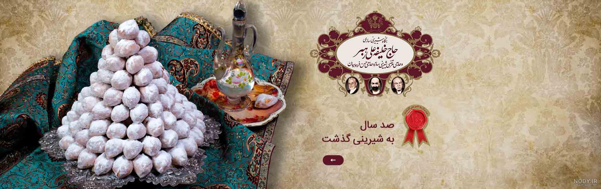 عکس از شیرینی پزی