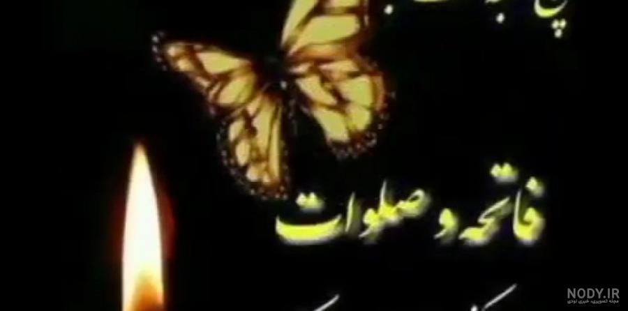 عکس برای شادی اموات صلوات عکس برای شادی اموات صلوات