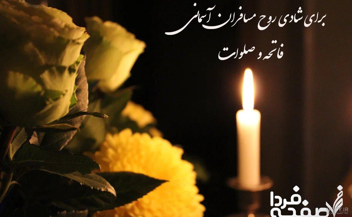 عکس برای شادی روح اموات صلوات عکس برای شادی روح اموات صلوات