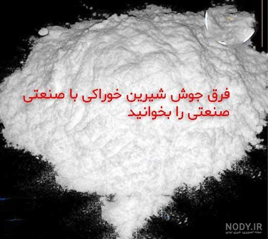 عکس جوش شیرین خوراکی