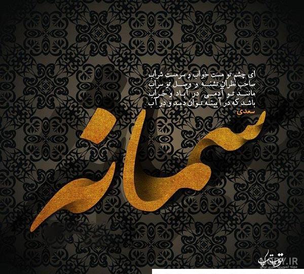 عکس زیبای سمانه ❤️ [ بهترین تصاویر ]