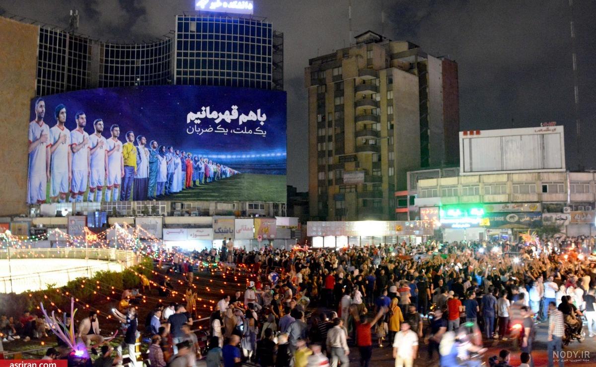 عکس زیرخاکی از شادی مردم بعد از بازی ایران و استرالیا عکس زیرخاکی از شادی مردم بعد از بازی ایران و استرالیا