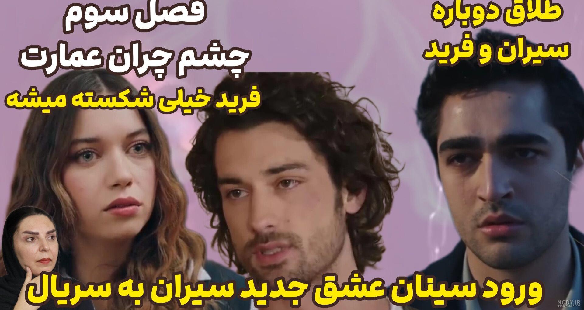 عکس های سیران در چشم چران عمارت