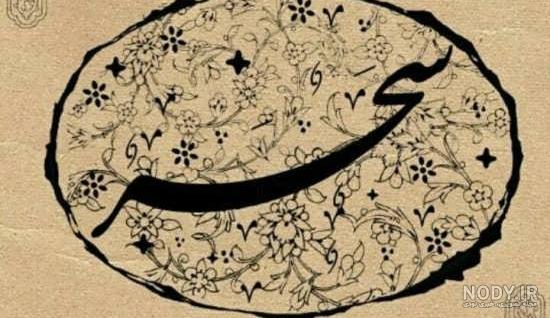 عکس نوشته اسم سحر جدید - عکس نودی