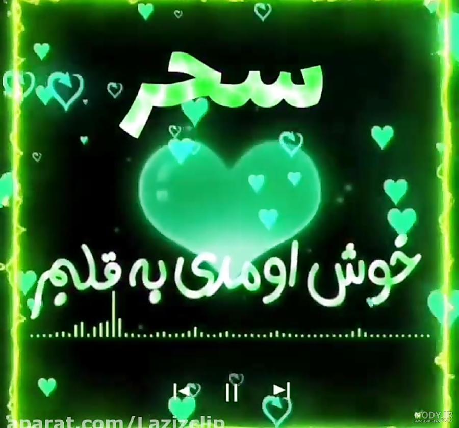 عکس نوشته انگلیسی سحر