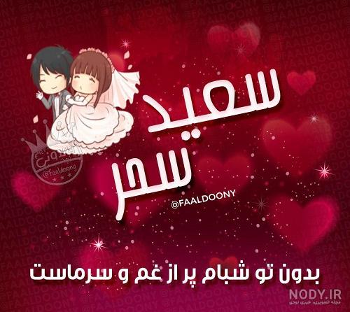 عکس نوشته سحر دوستت دارم - عکس نودی
