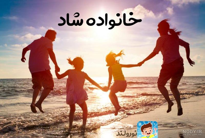 عکس نوشته شاد خانوادگی - عکس نودی