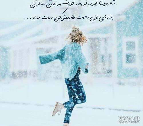 عکس نوشته های شادی آور | عکس ها و تصاویر شاد و پر انرژی برای پروفایل عکس نوشته های شادی آور | عکس ها و تصاویر شاد و پر انرژی برای پروفایل