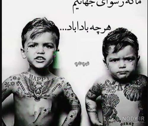 عکس نوشته لاتی + جملات پسرانه و دخترانه فاز سنگین لات و گنگ بالا