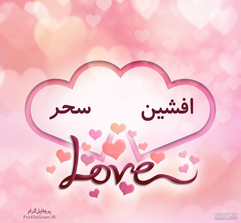 عکس نوشته نام سحر - عکس نودی