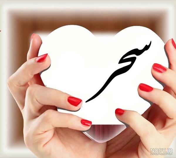 عکس پروفایل اسم دخترانه برای شب یلدا