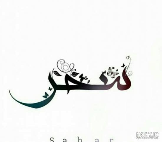 عکس پروفایل اسم سحر