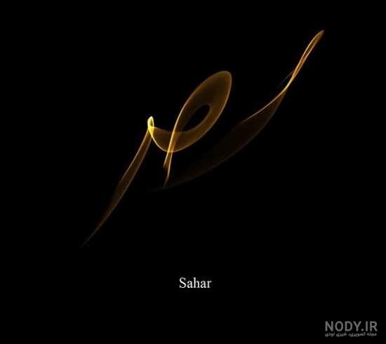 عکس پروفایل اسم سحر با طرح نوشته های زیبا
