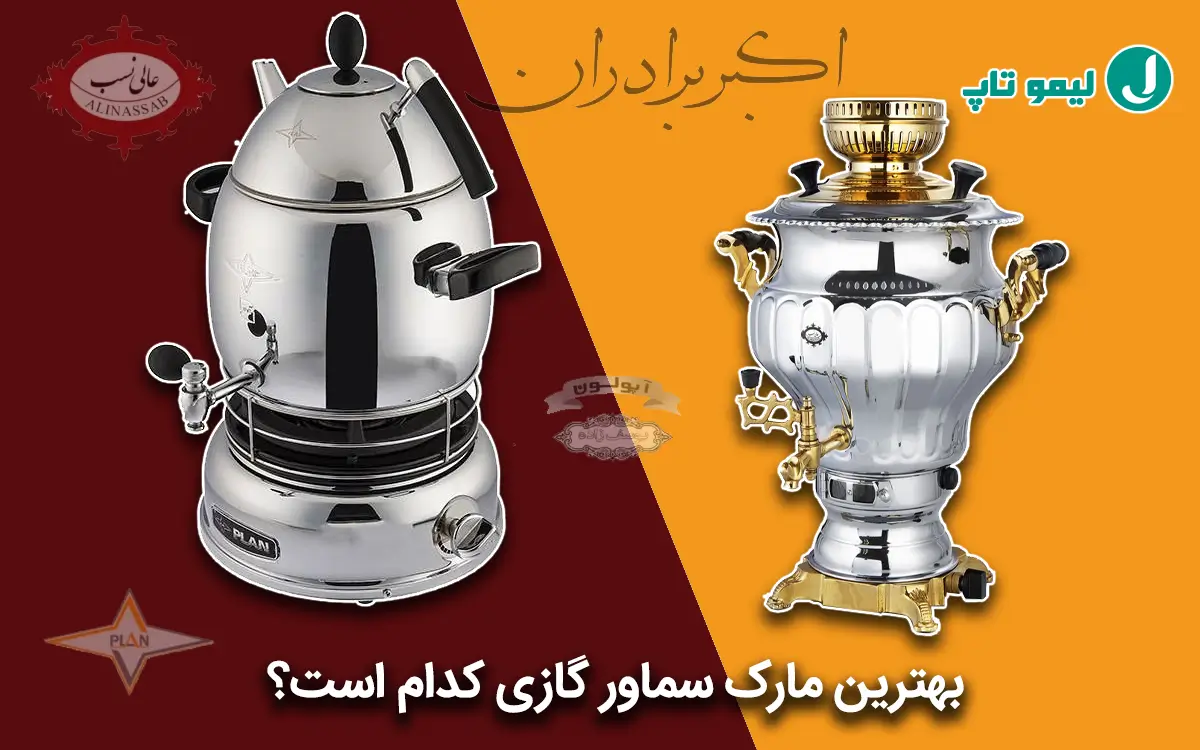 قیمت و مشخصات سماور گازی 3 کاره رنگی بتیس - لوازم خانگی آترینولوازم خانگی  آترینو