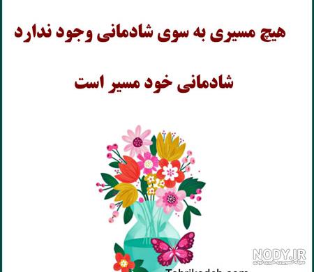 متن های زیبای در مورد شادی | عکس نوشته در مورد شاد بودن - تبریکده