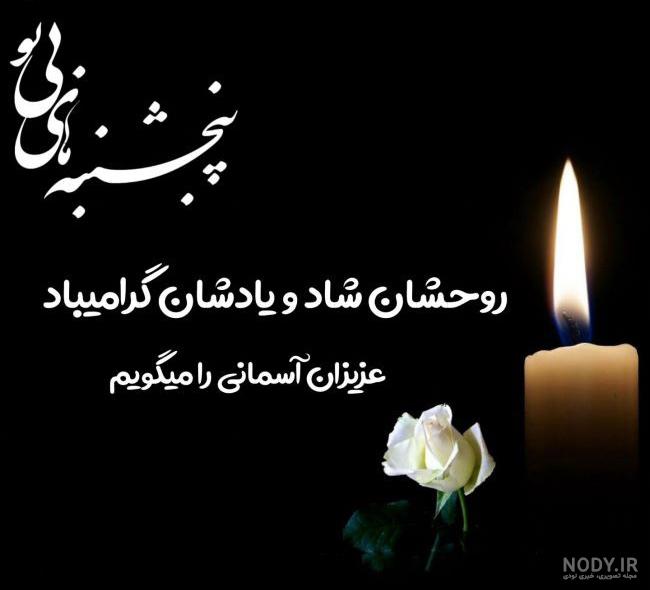 متن و عکس نوشته شب جمعه و دلتنگی برای از دست رفتگان و اموات متن و عکس نوشته شب جمعه و دلتنگی برای از دست رفتگان و اموات