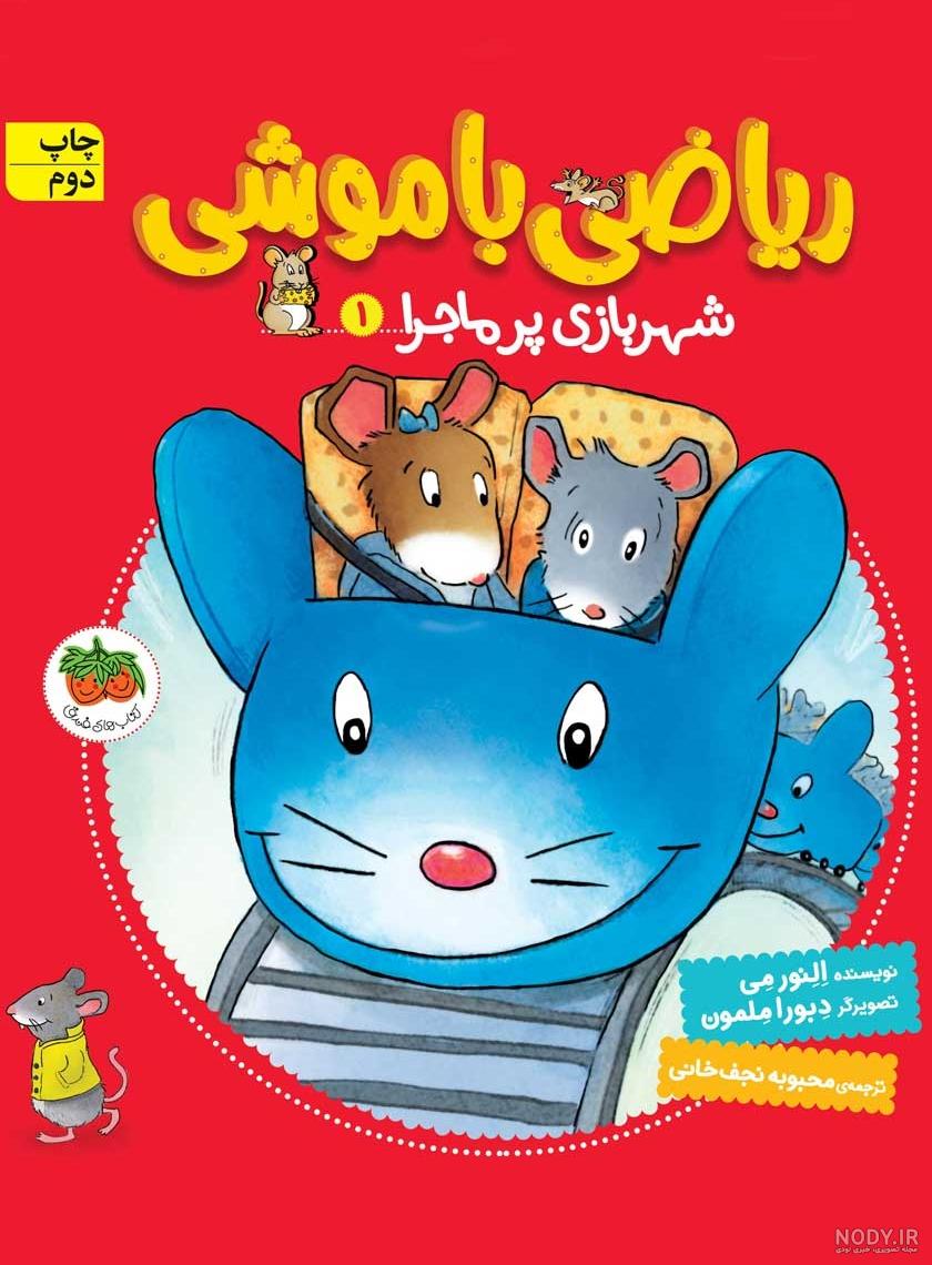 معرفی و دانلود کتاب ریاضی با موشی 8: تولدت مبارک، آلبرت! | لوری هسکینز هوران | نشر افق | کتابراه معرفی و دانلود کتاب ریاضی با موشی 8: تولدت مبارک، آلبرت! | لوری هسکینز هوران | نشر افق | کتابراه