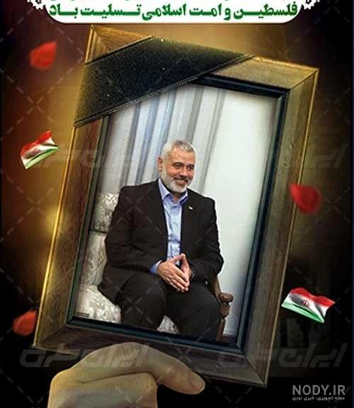 پوستر شهید اسماعیل هنیه پوستر شهید اسماعیل هنیه