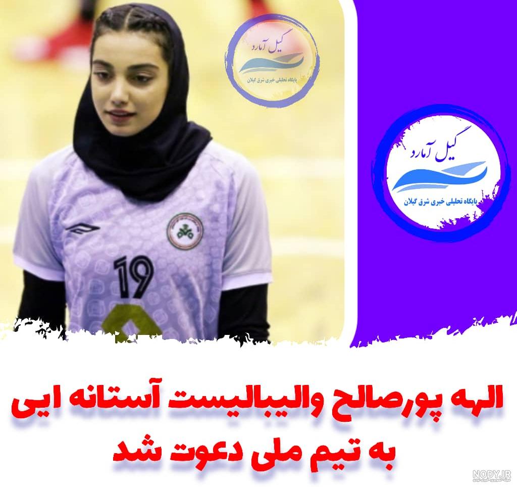 الهه پورصالح - مشرق نیوز الهه پورصالح - مشرق نیوز