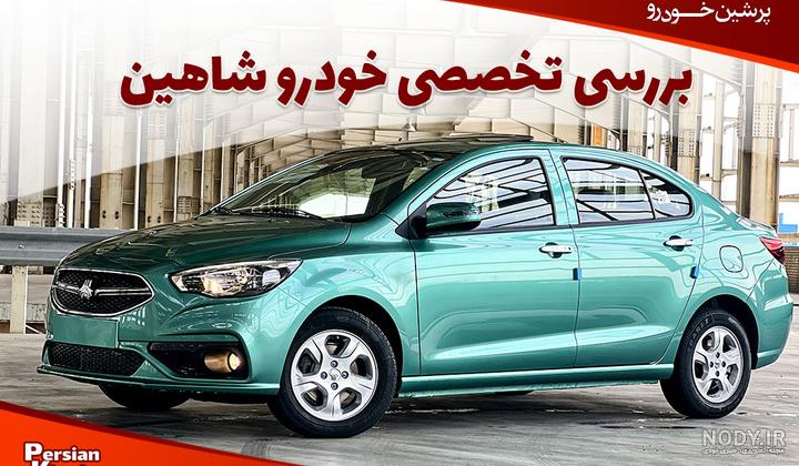 بالاخره مشخصات نهایی «سایپا شاهین» اعلام شد + تصاویر | اسب بخار | مرجع  تخصصی اخبار و ویدیوی خودرو