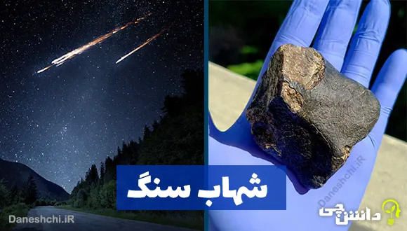 تصویر حقیقی یک شهاب سنگ را دیده اید +عکس تصویر حقیقی یک شهاب سنگ را دیده اید +عکس