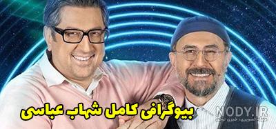 جدیدترین و بهترین عکس های شهاب عباسی + بیوگرافی کامل | جدیدترین و بهترین عکس های شهاب عباسی + بیوگرافی کامل |
